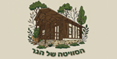 הסוויטה של הגר
