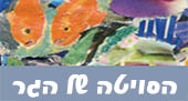 הסוויטה של הגר